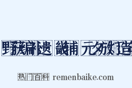野获编补遗·畿辅·元夕放灯造句是什么意思的图片